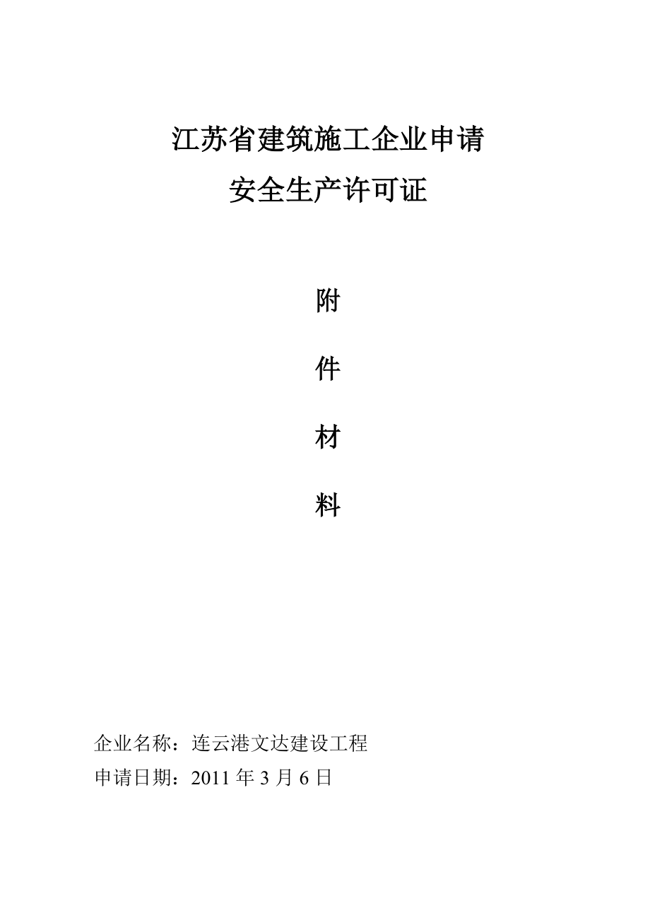 江苏省建筑施工企业申请安全生产许可证附件材料_第1页