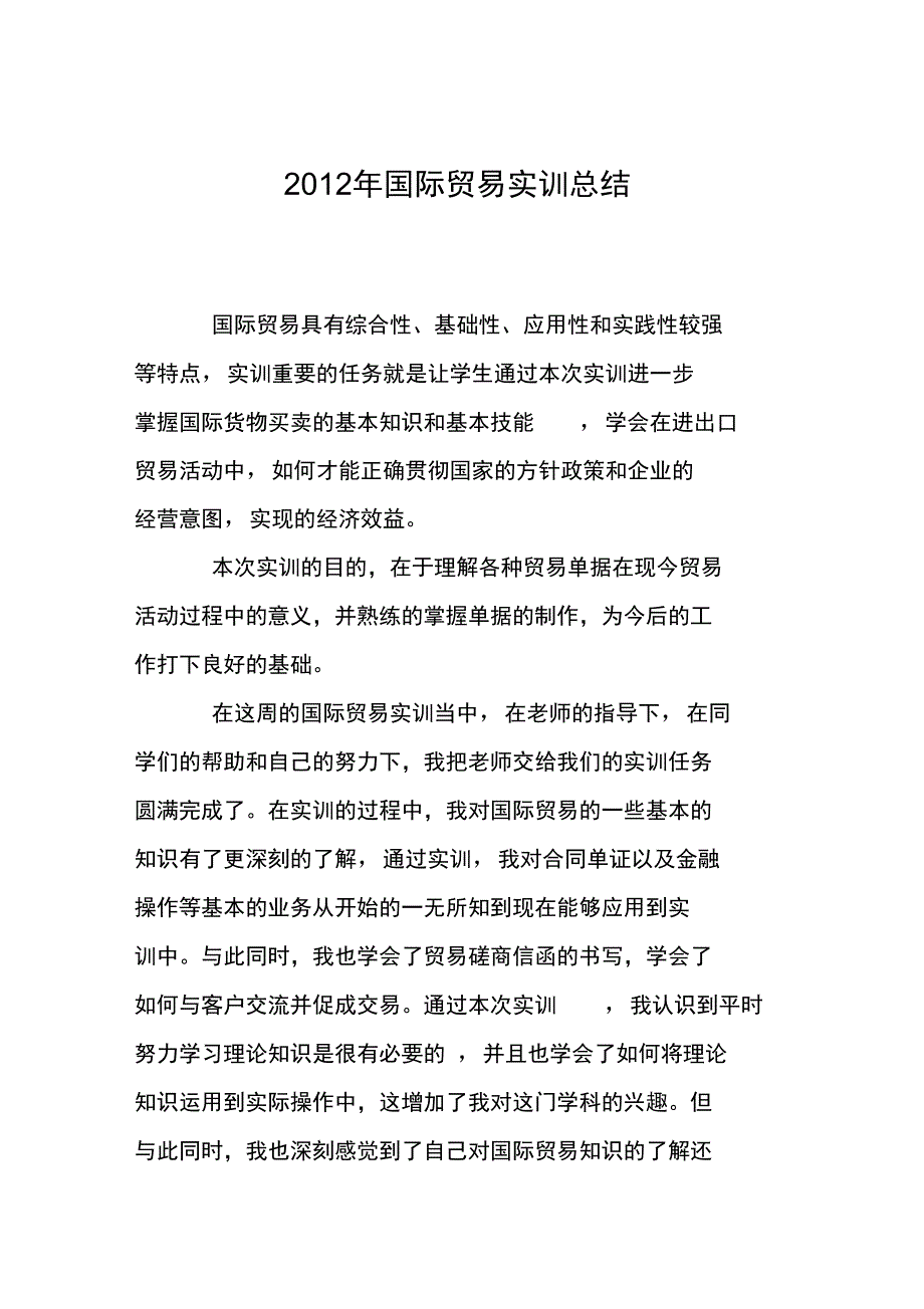 2012年国际贸易实训总结_第1页