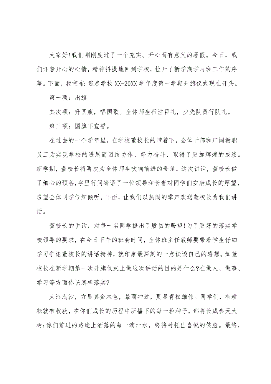 开学第一次升旗仪式主持词.docx_第5页