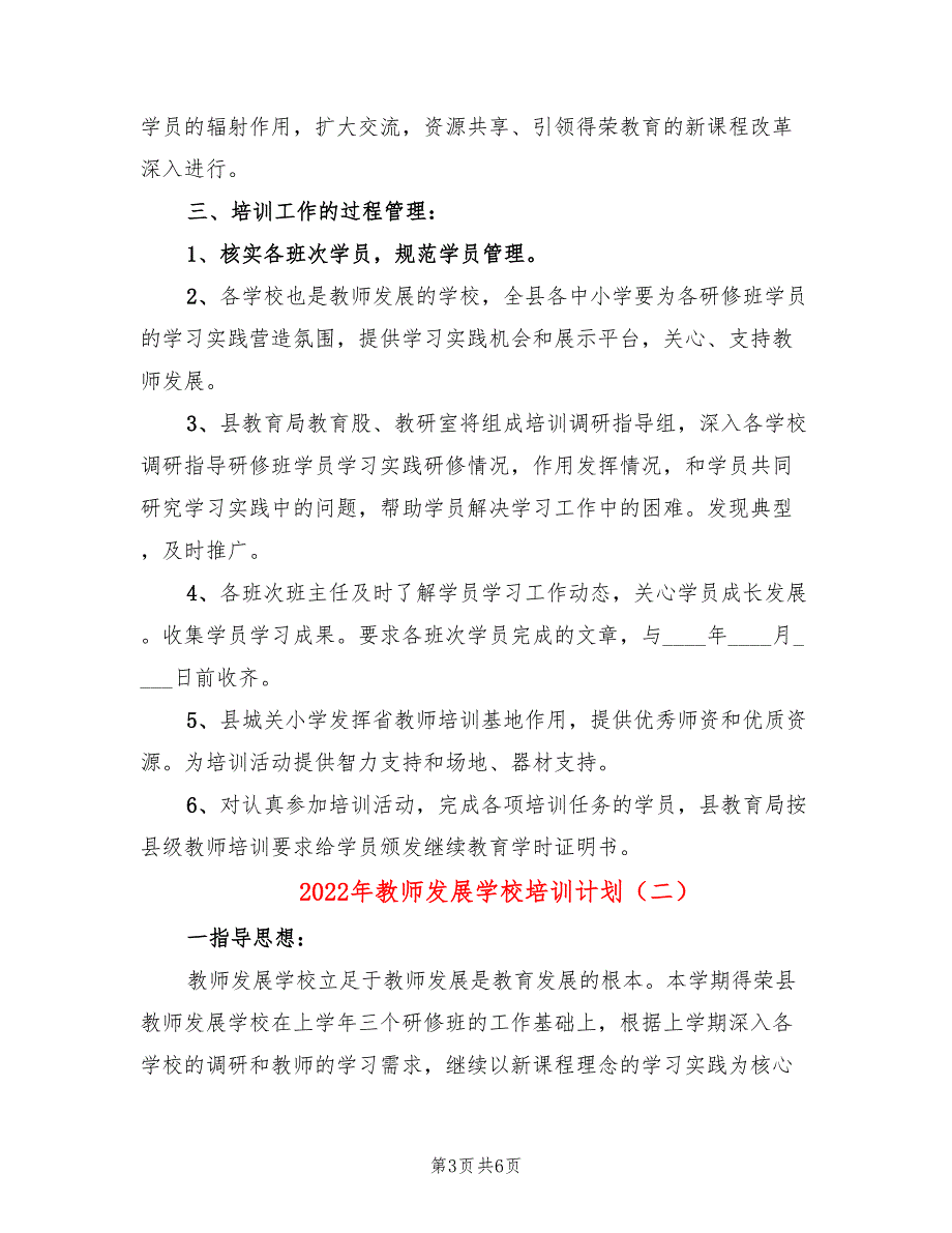 2022年教师发展学校培训计划_第3页