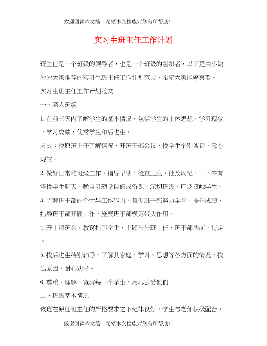 实习生班主任工作计划_第1页