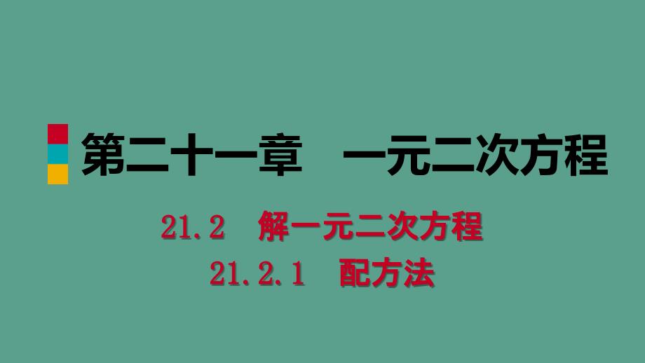 人教版九年级数学上册21.2.1用配方法解一元二次方程听课ppt课件_第1页