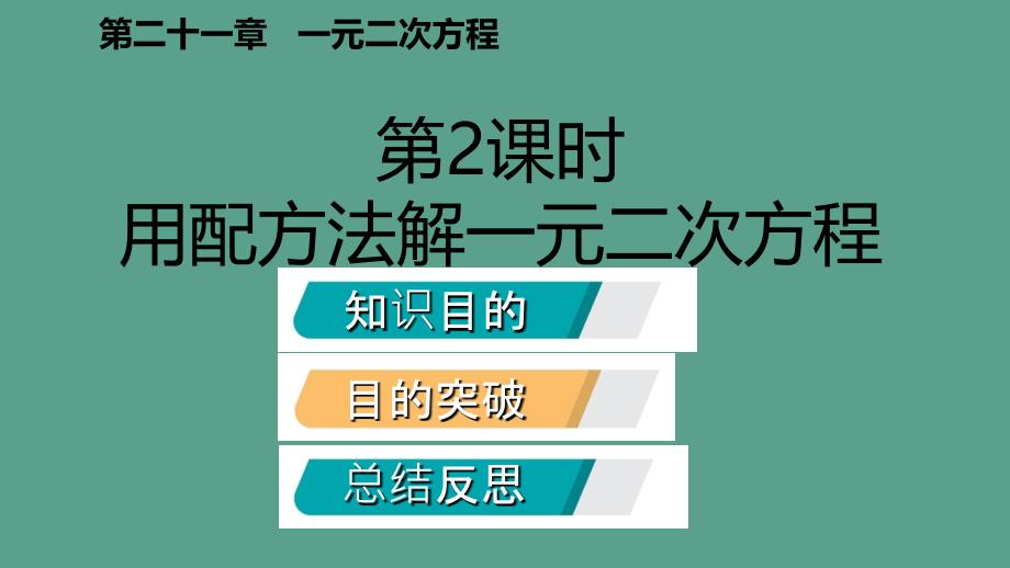 人教版九年级数学上册21.2.1用配方法解一元二次方程听课ppt课件_第2页