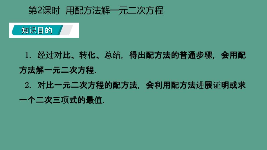 人教版九年级数学上册21.2.1用配方法解一元二次方程听课ppt课件_第3页