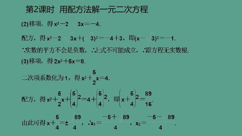 人教版九年级数学上册21.2.1用配方法解一元二次方程听课ppt课件_第5页