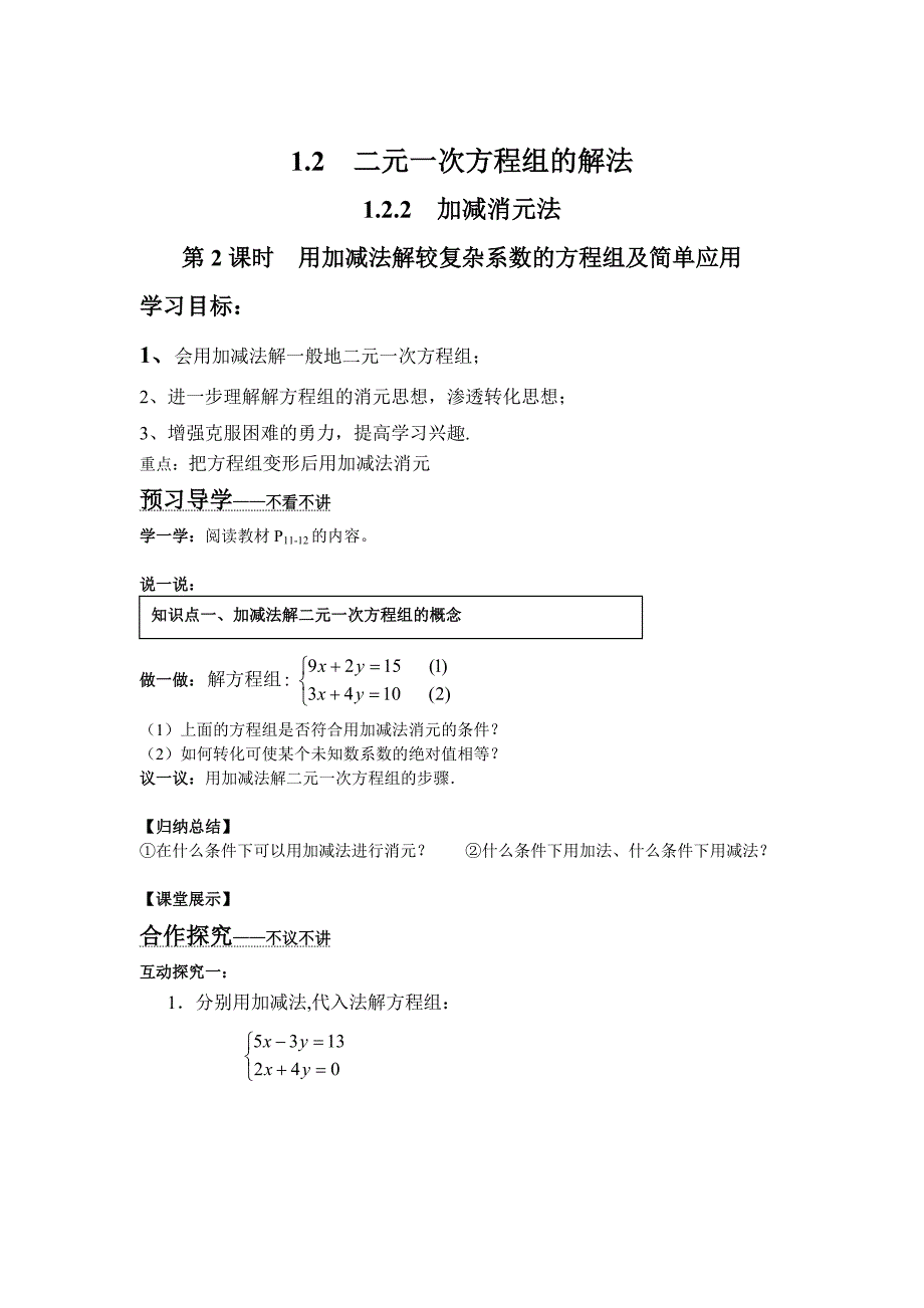 【湘教版】七年级数学下册：1.2.2 第2课时 用加减法解较复杂系数的方程组及简单应用_第1页