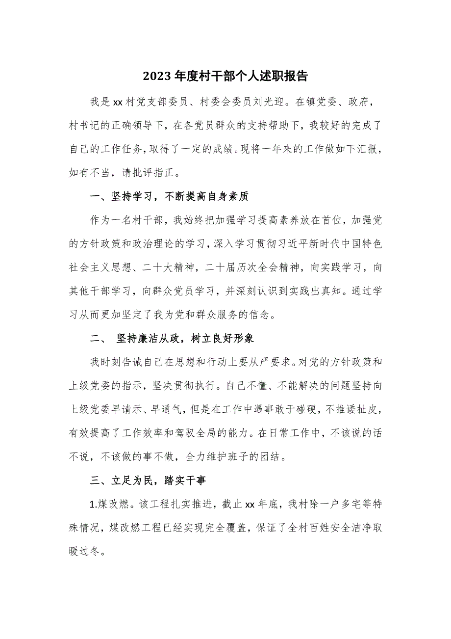 2023年度村干部个人述职报告_第1页