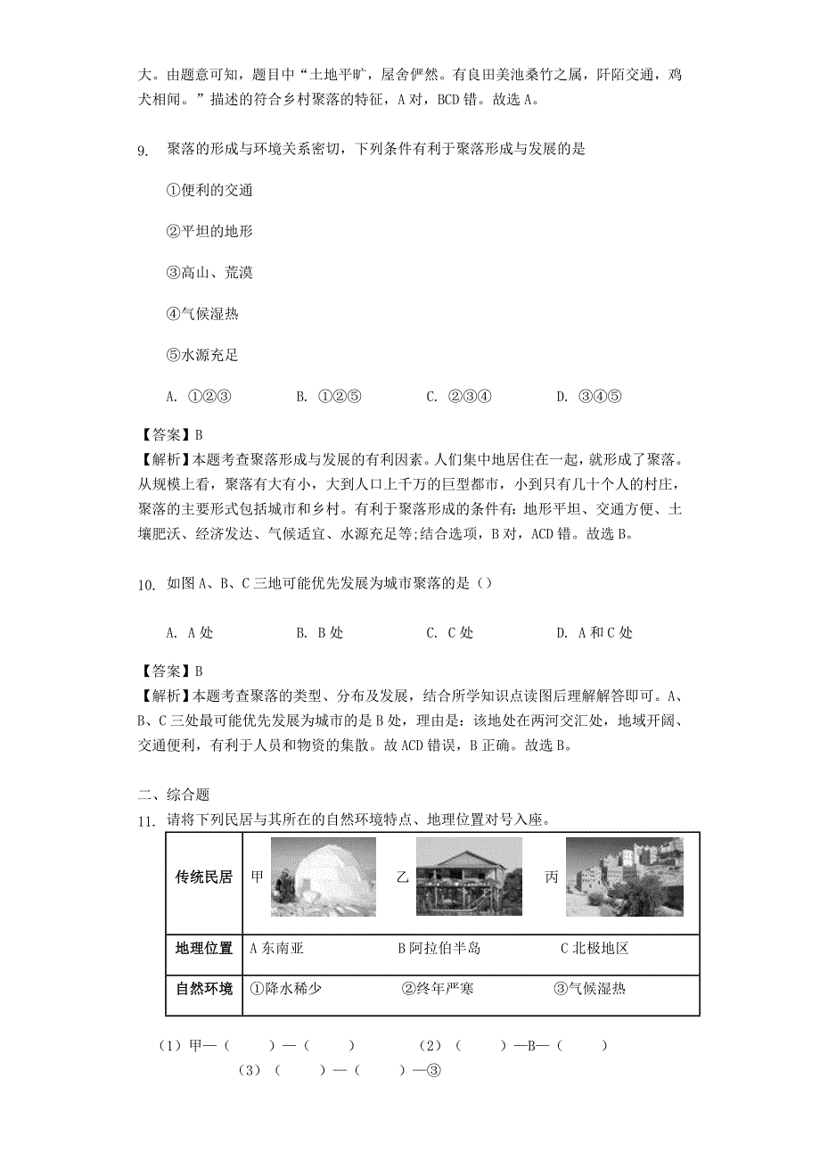 七年级地理上册6.1聚落与环境练习晋教版_第4页