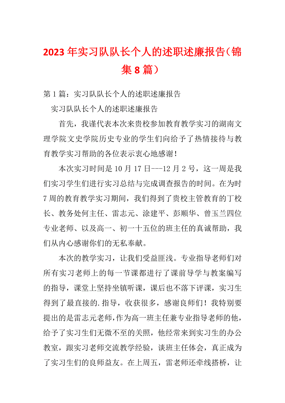 2023年实习队队长个人的述职述廉报告（锦集8篇）_第1页