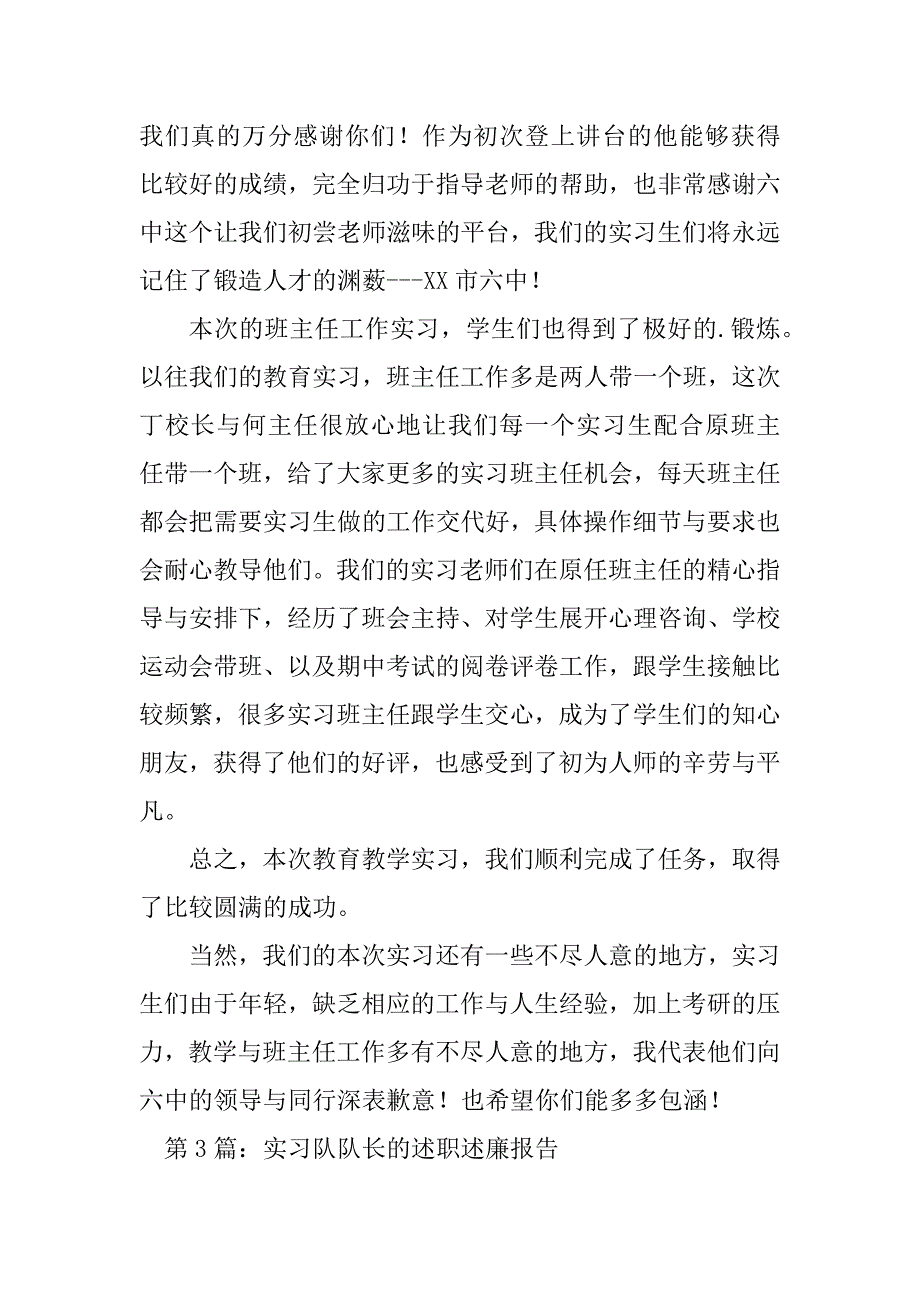 2023年实习队队长个人的述职述廉报告（锦集8篇）_第4页