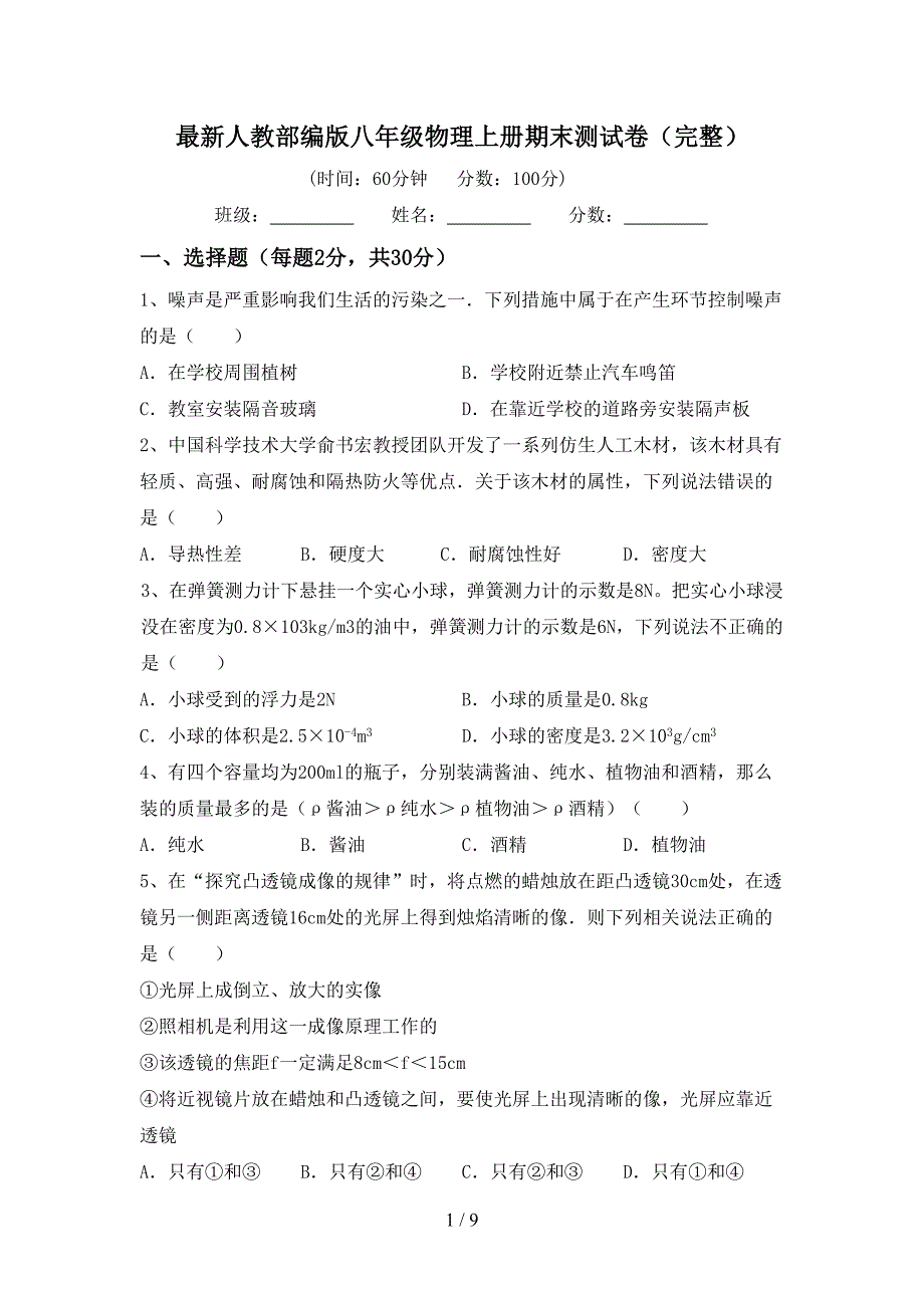 最新人教部编版八年级物理上册期末测试卷(完整).doc_第1页