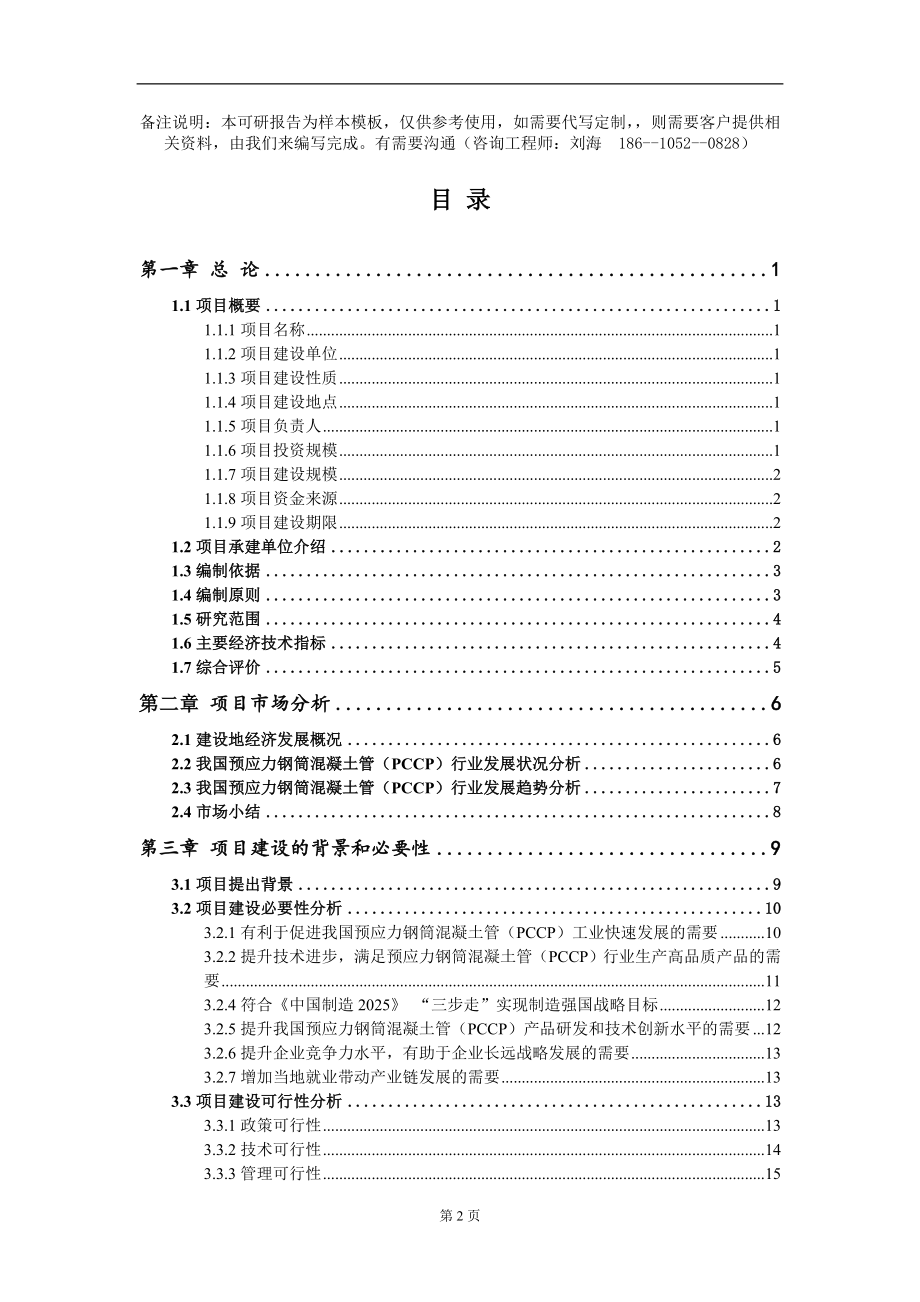 预应力钢筒混凝土管（PCCP）项目可行性研究报告模板_第2页