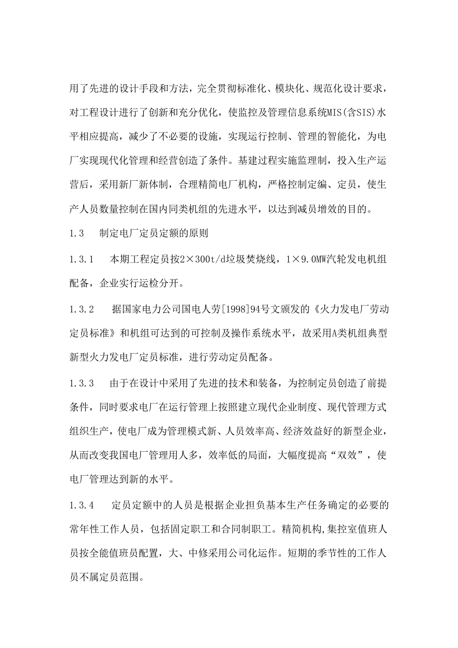 生活垃圾焚烧发电项目运行组织及设计定员部分设计说明书(DOC 10页)_第2页