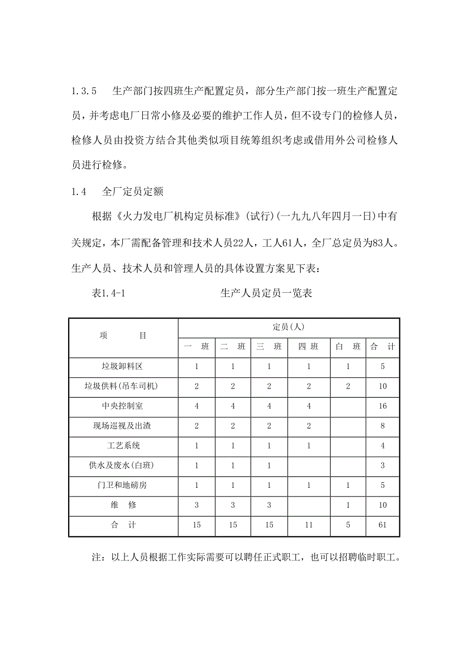 生活垃圾焚烧发电项目运行组织及设计定员部分设计说明书(DOC 10页)_第3页