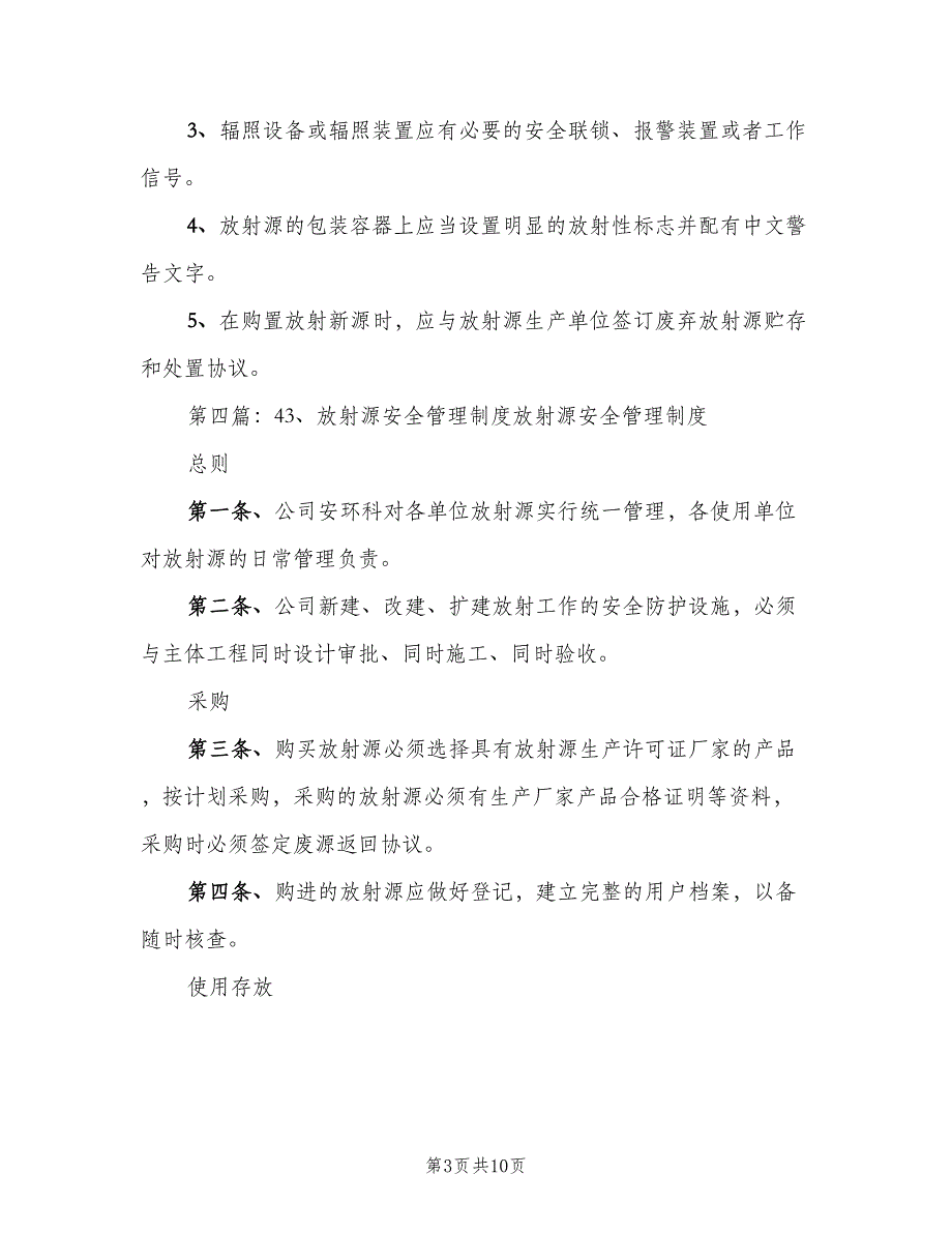 介入科放射源安全管理制度范文（3篇）.doc_第3页