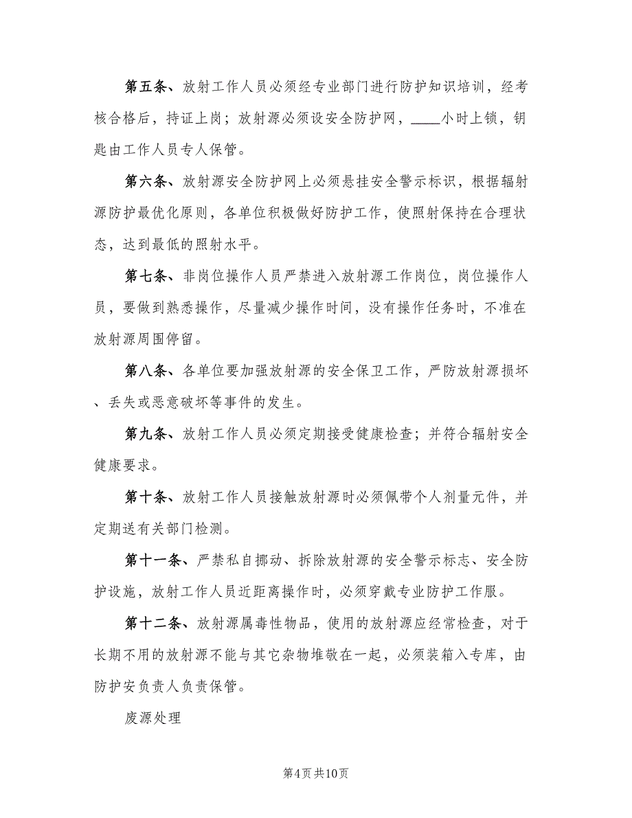 介入科放射源安全管理制度范文（3篇）.doc_第4页