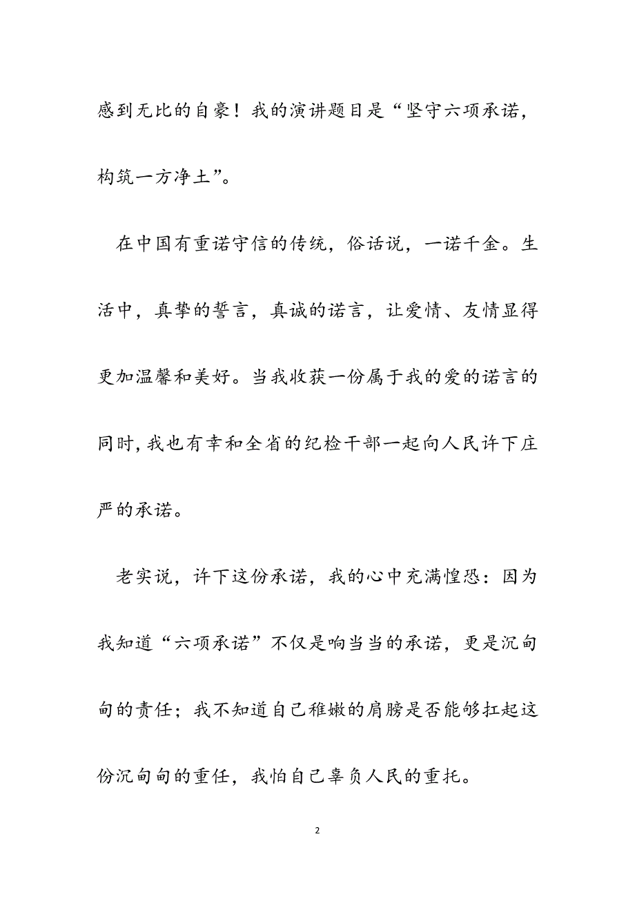 纪检干部六项承诺演讲稿：坚守六项承诺构筑一方净土.docx_第2页