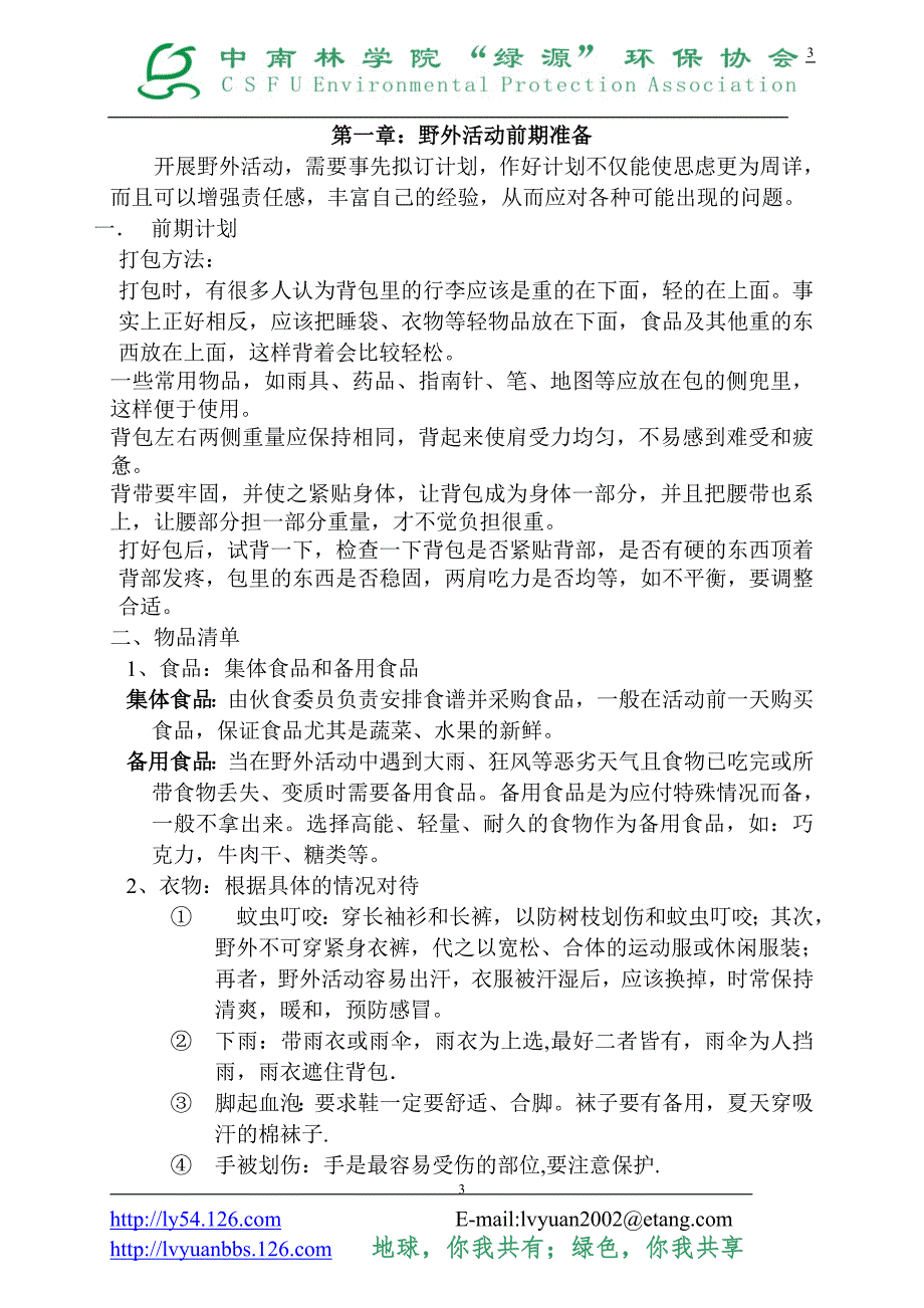 湖南省首大学生绿色营野外生存手册_第3页
