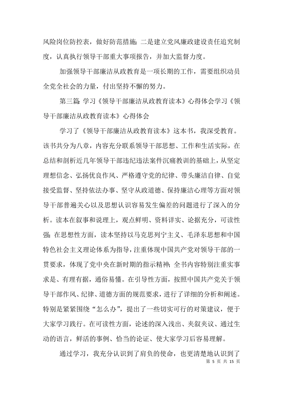 干部廉洁从政主题教育学习心得体会[大全五篇].doc_第5页