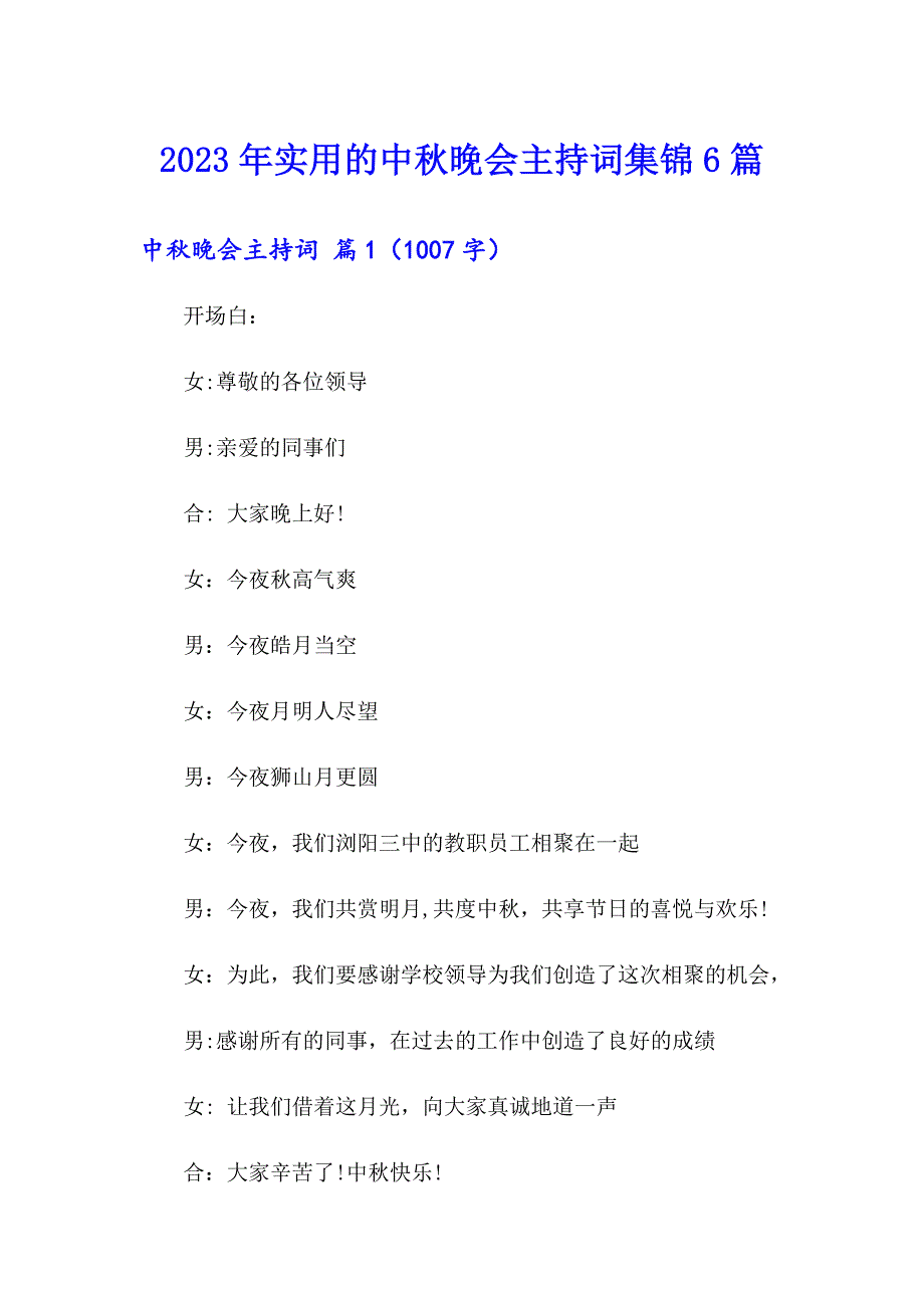 2023年实用的中晚会主持词集锦6篇_第1页