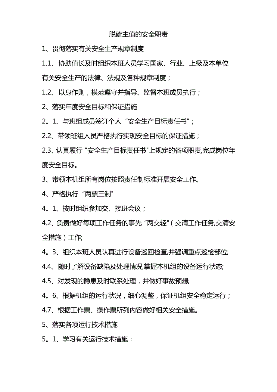 脱硫主值岗位职责_第1页