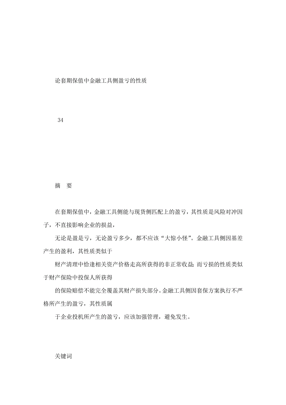 论套期保值中金融工具侧盈亏的性质_第4页