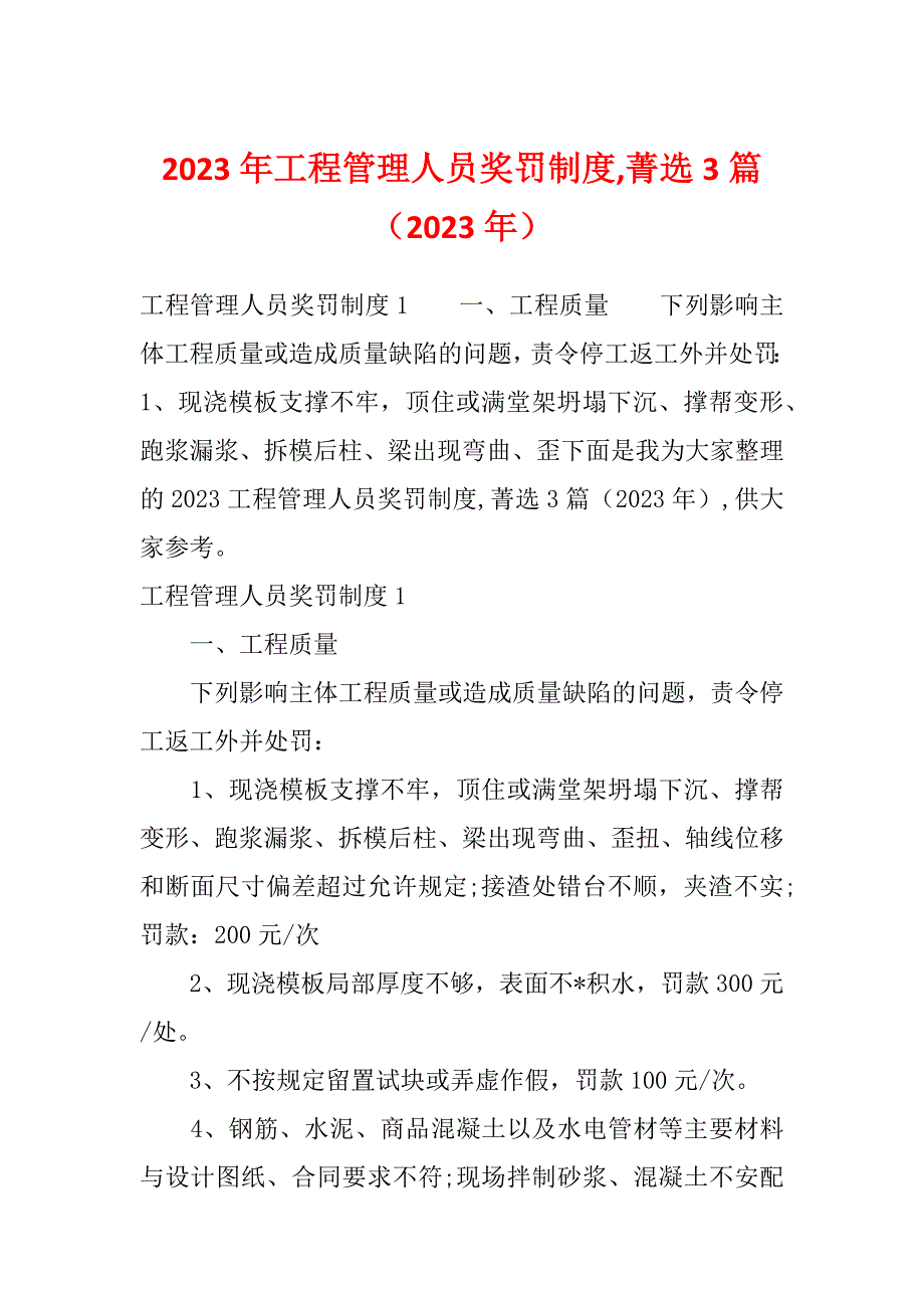 2023年工程管理人员奖罚制度,菁选3篇（2023年）_第1页