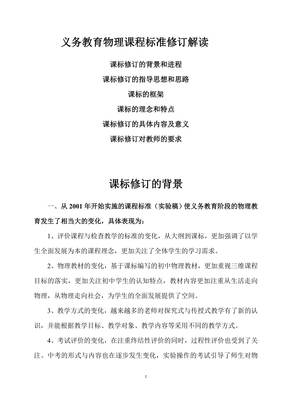 初中物理《课程标准》修订解读_第1页