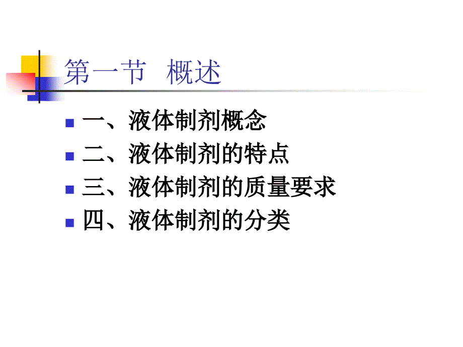 医学课件第二章液体制剂000001_第2页