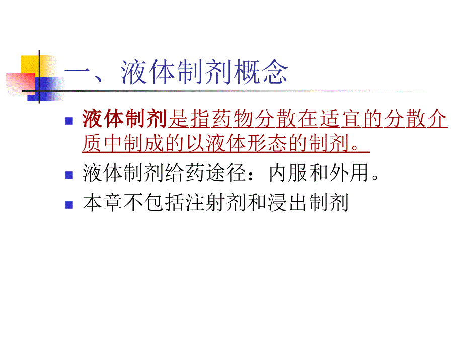 医学课件第二章液体制剂000001_第3页