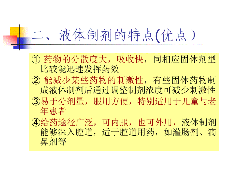 医学课件第二章液体制剂000001_第4页