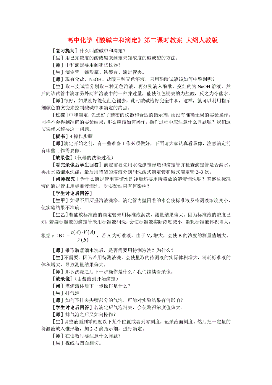 高中化学《酸碱中和滴定》第二课时教案 大纲人教版_第1页