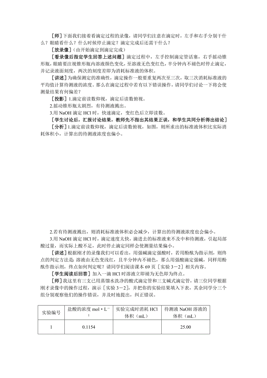 高中化学《酸碱中和滴定》第二课时教案 大纲人教版_第2页