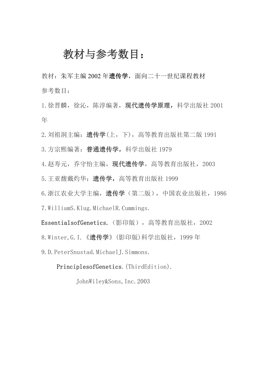 遗传学(教案).doc_第2页