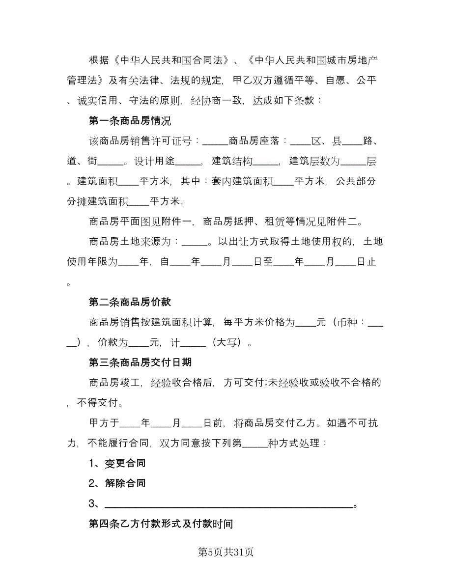 北京市购房合同范本（8篇）_第5页