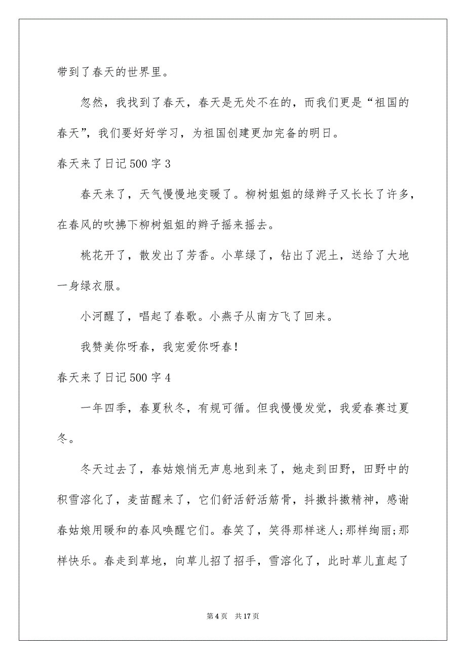 春天来了日记500字_第4页