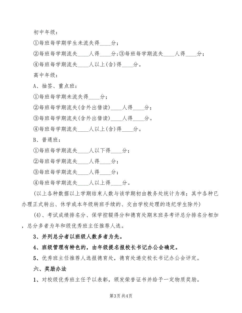 二中优秀班主任评选办法_第3页