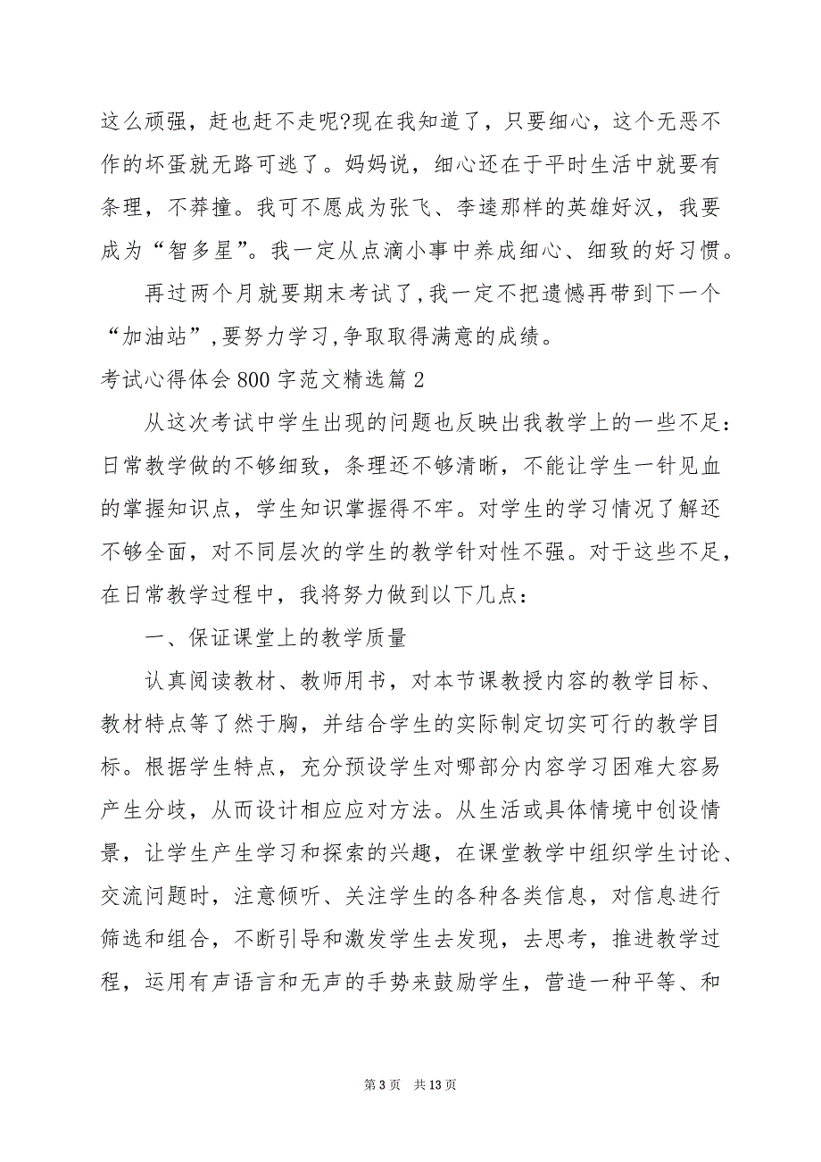 2024年考试心得体会800字范文_第3页