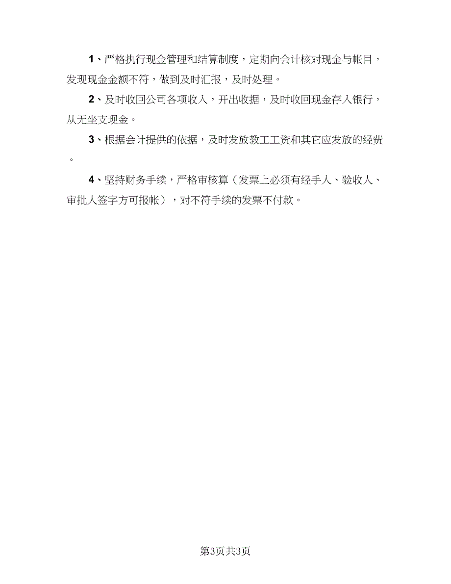 2023年出纳员年度个人工作总结标准范本（二篇）.doc_第3页