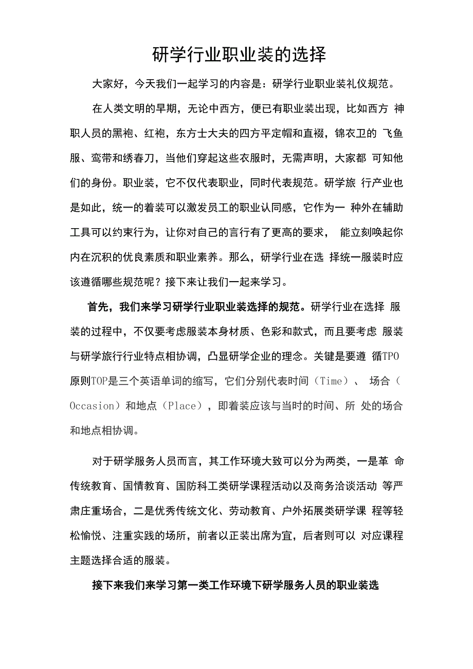 研学行业职业装的选择_第1页