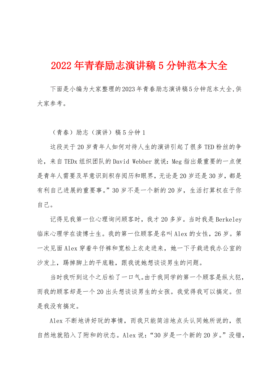 2023年青春励志演讲稿5分钟范本大全.docx_第1页