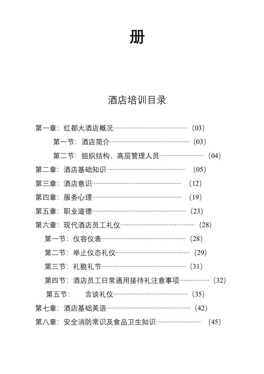 红都大酒店新员工培训手册( 48页)_第2页