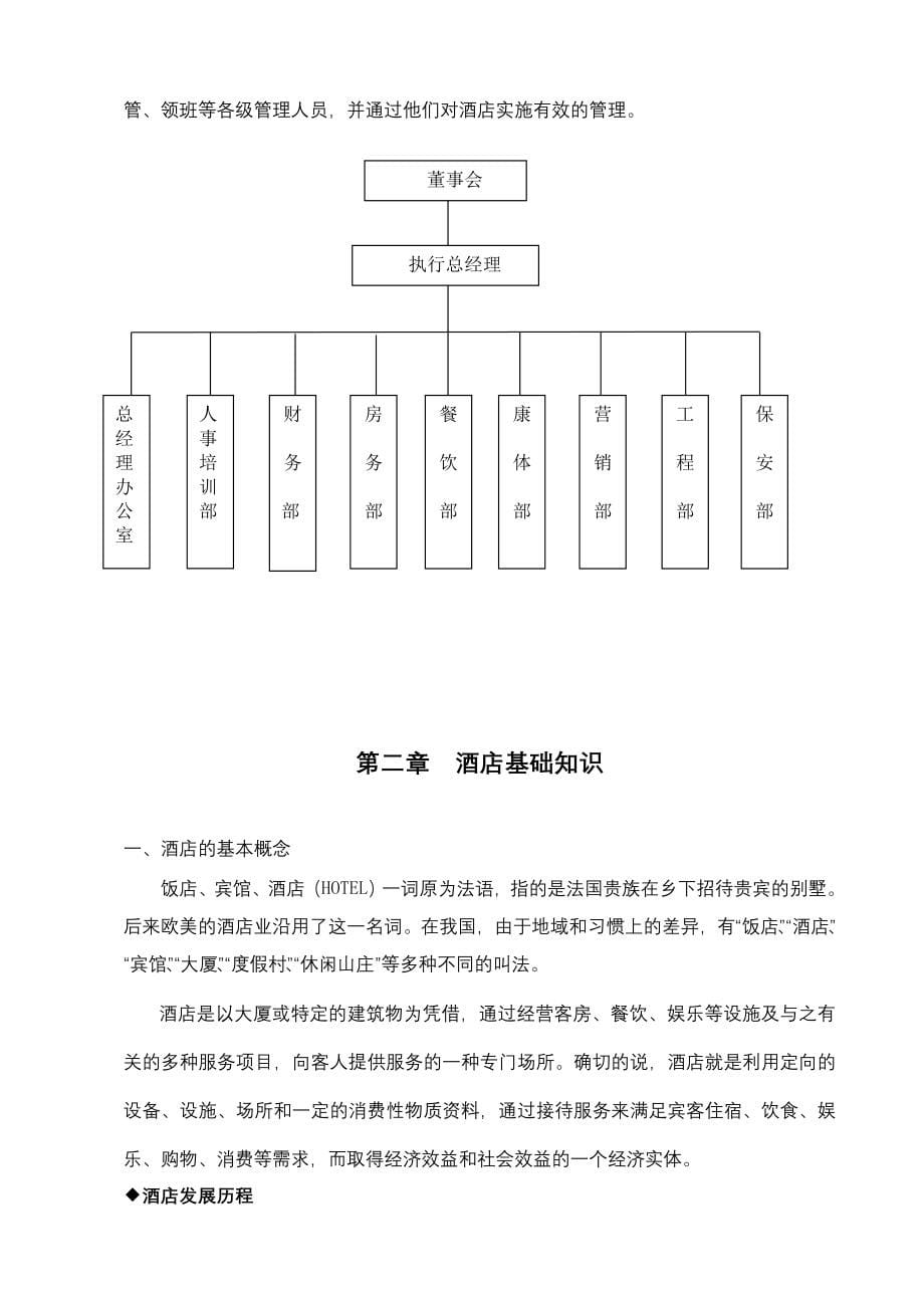 红都大酒店新员工培训手册( 48页)_第5页