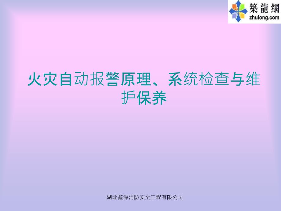 火灾自动报警原理.ppt_第1页