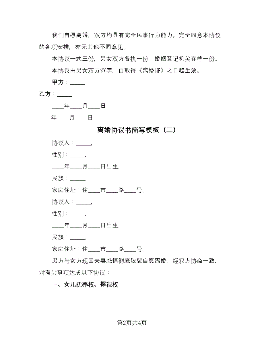 离婚协议书简写模板（2篇）.doc_第2页