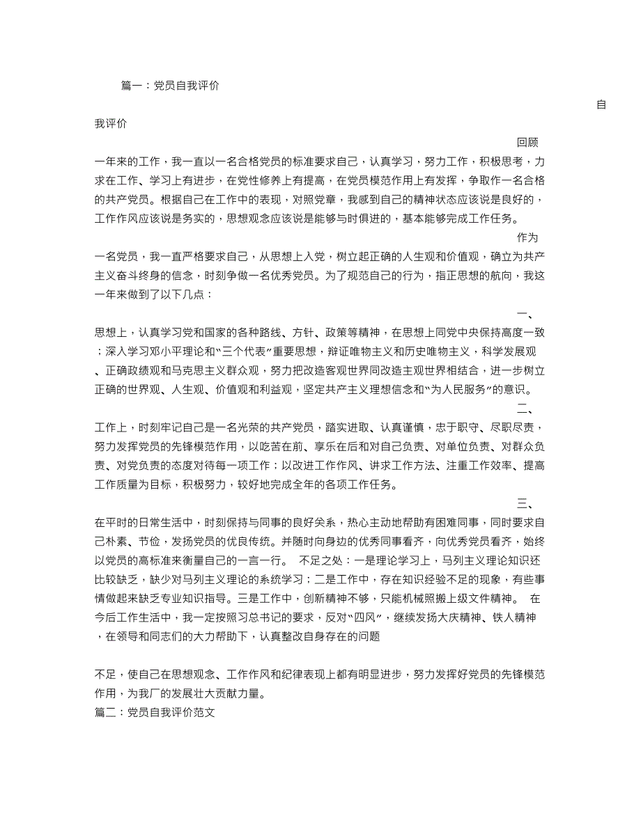 党员自我评价不足..doc_第1页