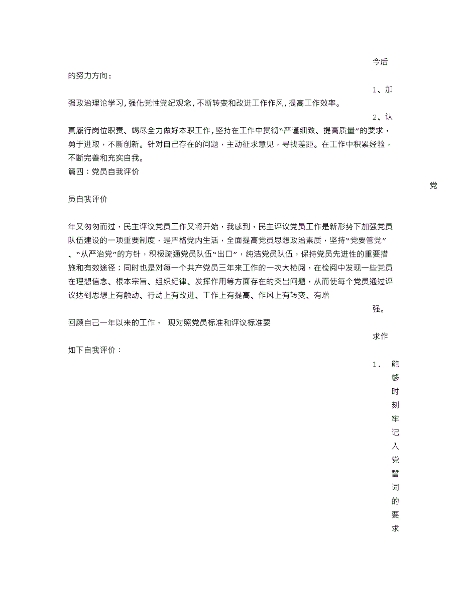 党员自我评价不足..doc_第4页