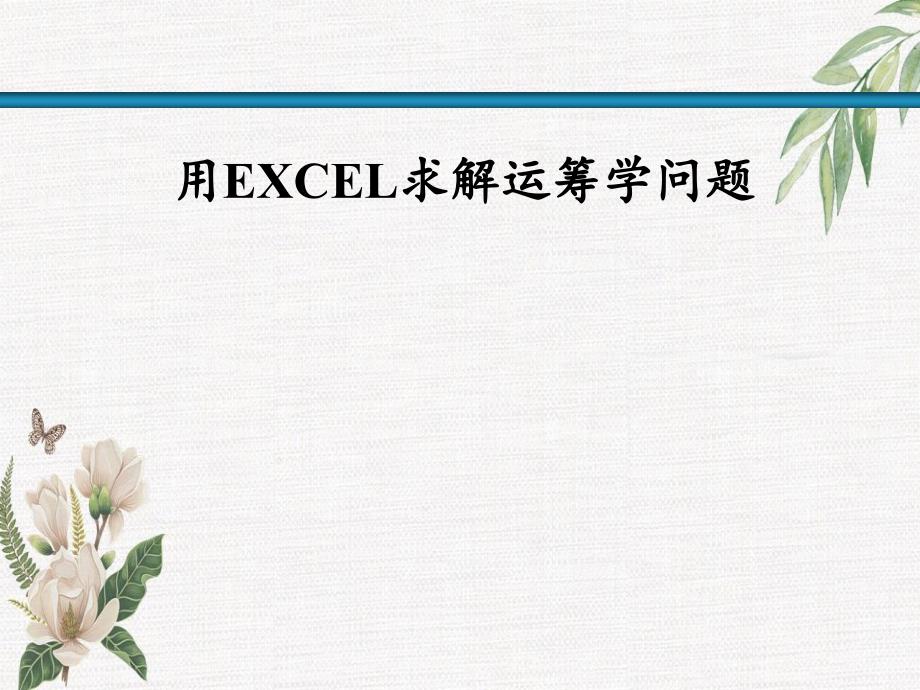 Excel求解运筹学问题_第1页