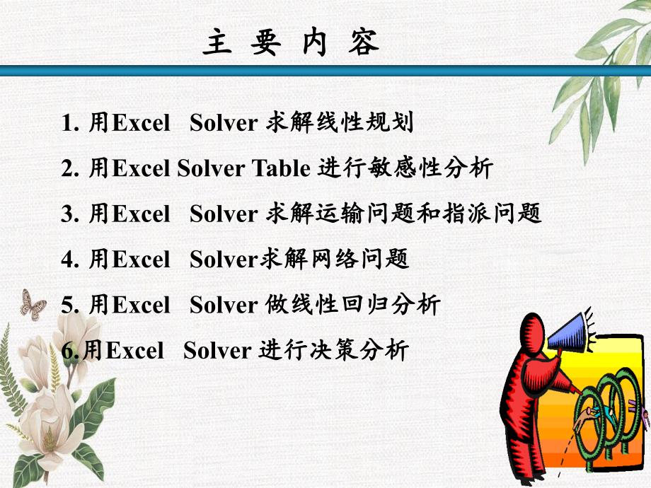 Excel求解运筹学问题_第2页