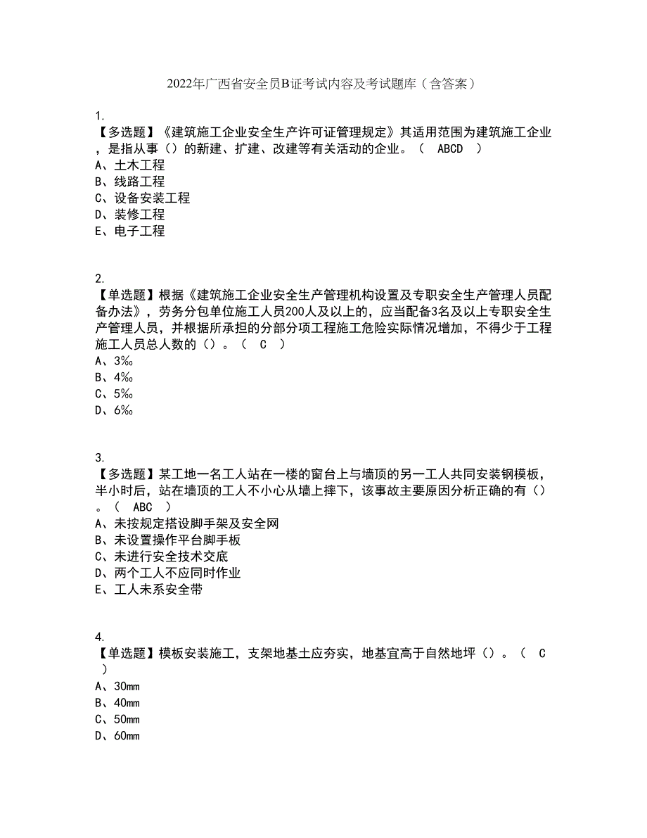 2022年广西省安全员B证考试内容及考试题库含答案参考48_第1页